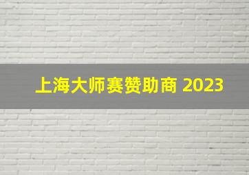 上海大师赛赞助商 2023